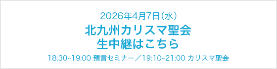 北九州カリスマ聖会 LIVE配信
