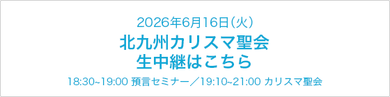 北九州カリスマ聖会 LIVE配信