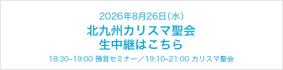 北九州カリスマ聖会 LIVE配信