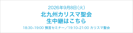 北九州カリスマ聖会 LIVE配信