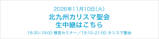 北九州カリスマ聖会 LIVE配信