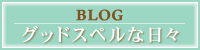 ブログ　グッドスペルな日々