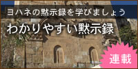 ヨハネの黙示録を学びましょう。連載　わかりやすい黙示録