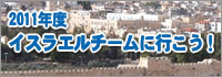 2011年度 イスラエルチームに行こう！