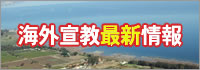 海外宣教最新情報