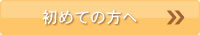 初めての方へ
