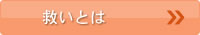 救いとは