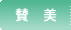 賛美