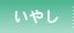 いやし