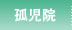 孤児院