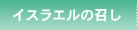 イスラエルの召し