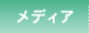 メディア