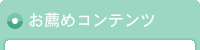お薦めコンテンツ