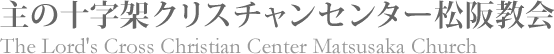主の十字架クリスチャンセンター松阪教会 The Lord's Cross Christian Center Matsusaka Church