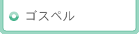 ゴスペル