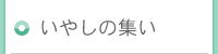 いやしの集会