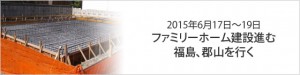 1506familyhomekensetsu