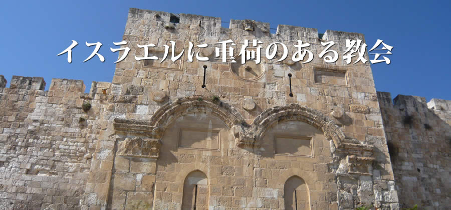 イスラエルに重荷のある教会