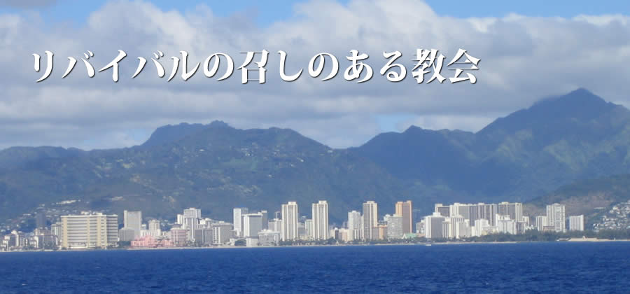 リバイバルの召しのある教会