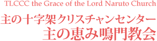 TLCCC the Grace of the Lord Naruto Church 主の十字架クリスチャンセンター主の恵み鳴門教会