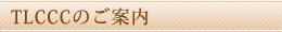 TLCCCのご案内