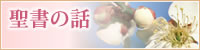 聖書の話