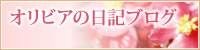 オリビアの日記ブログ