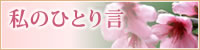 私のひとり言