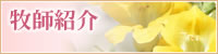 牧師紹介