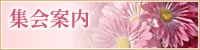 集会案内