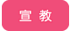 宣教